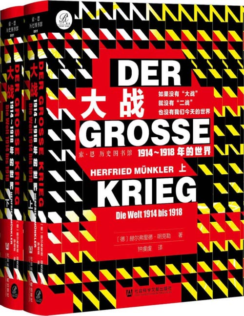大战：1914-1918年的世界（套装全2册）如果没有大战就没有二战，也没有我们今天的世界