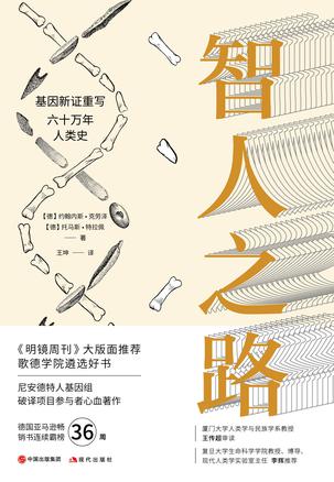 《智人之路》基因新证重写六十万年人类史