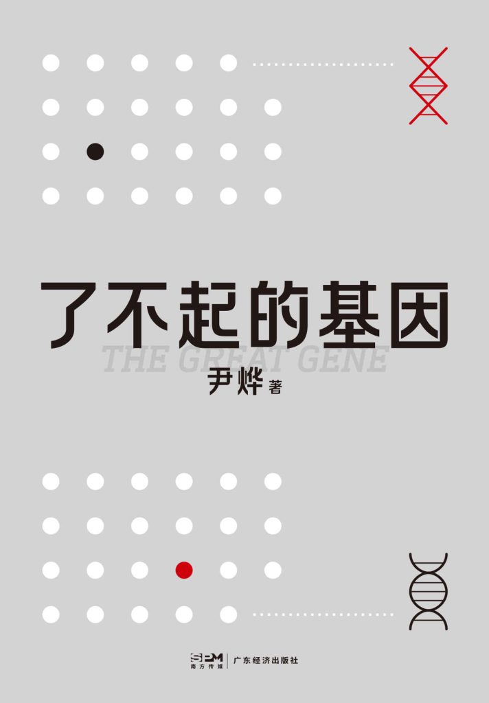 《了不起的基因》