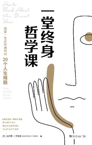 《一堂终身哲学课》莫提默·艾德勒