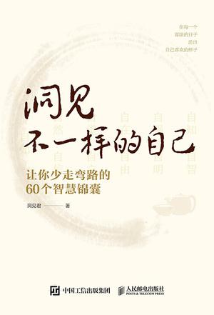 《洞见不一样的自己》让你少走弯路的60个智慧锦囊